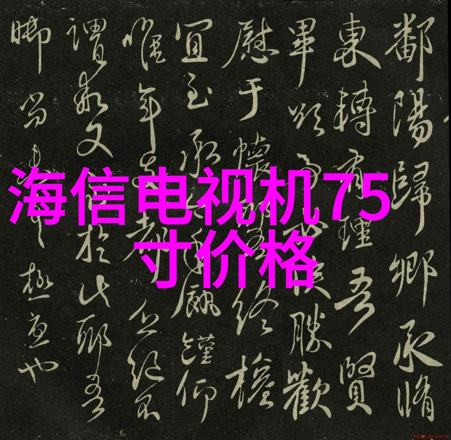 海信65寸最新电视价格你知道吗这款机型的性价比真的不错