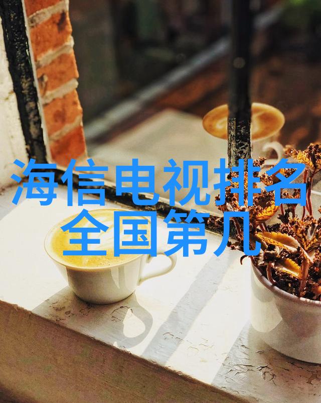 智能化与画质电视机中最重要的两大因素