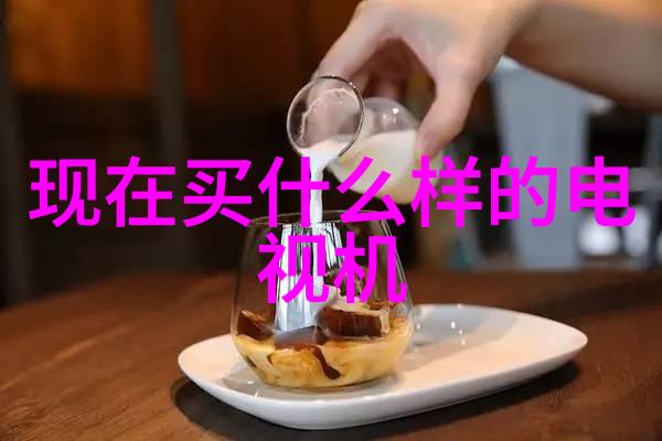 电视之主客厅尺度的和谐配搭